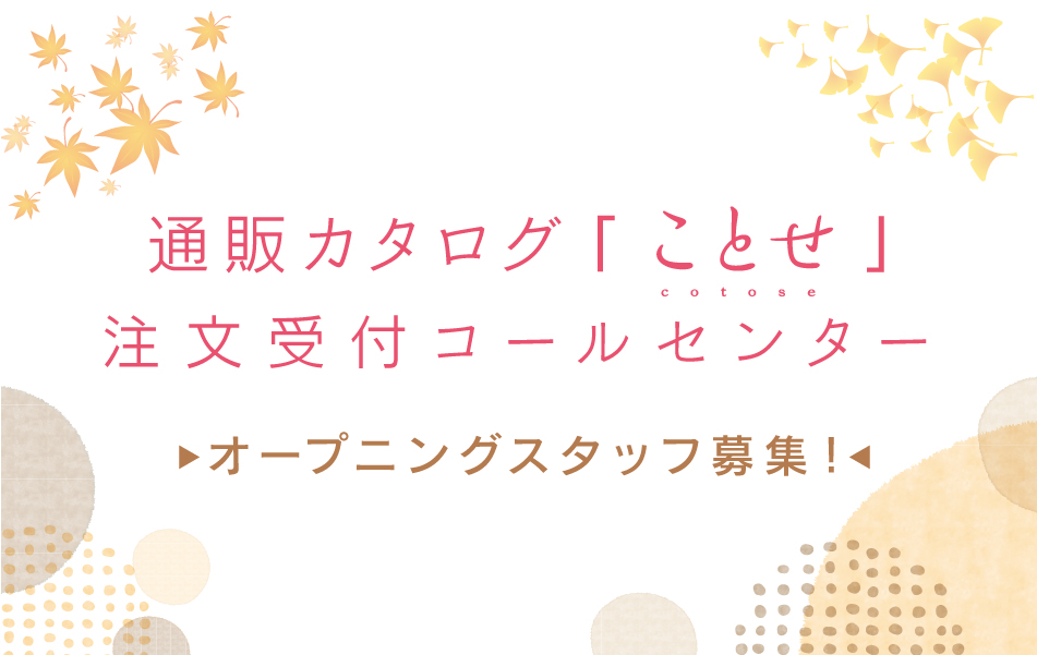 通信カタログ「ことせ」の注文受付(受信)・在宅も可能<オープニング>